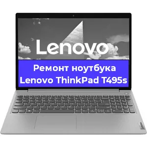 Апгрейд ноутбука Lenovo ThinkPad T495s в Санкт-Петербурге